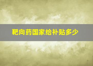 靶向药国家给补贴多少