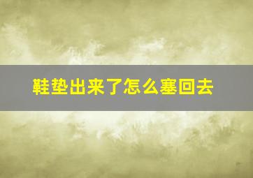 鞋垫出来了怎么塞回去