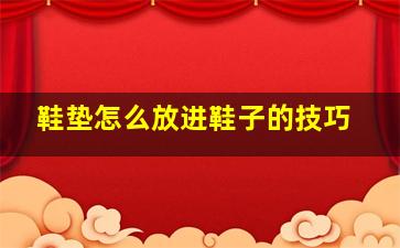 鞋垫怎么放进鞋子的技巧