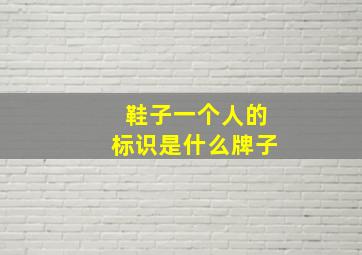 鞋子一个人的标识是什么牌子