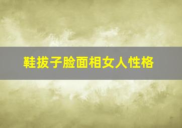 鞋拔子脸面相女人性格