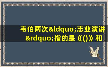 韦伯两次“志业演讲”指的是《()》和《政治作为志业》