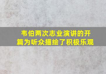 韦伯两次志业演讲的开篇为听众描绘了积极乐观