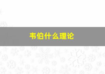 韦伯什么理论