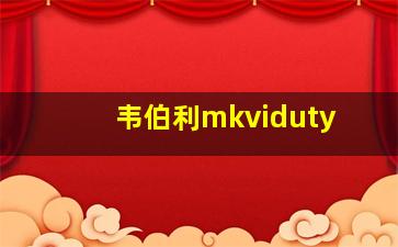 韦伯利mkviduty