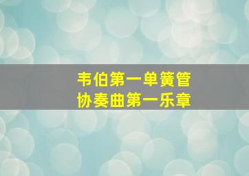 韦伯第一单簧管协奏曲第一乐章