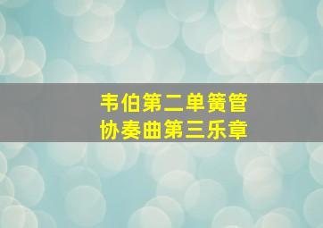 韦伯第二单簧管协奏曲第三乐章