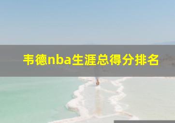 韦德nba生涯总得分排名