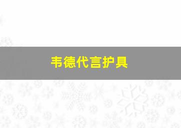 韦德代言护具