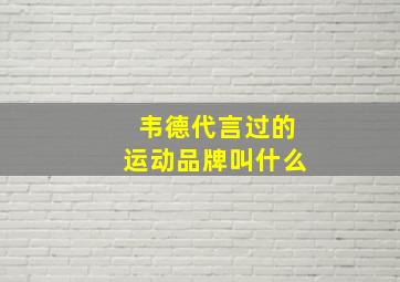 韦德代言过的运动品牌叫什么