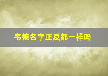 韦德名字正反都一样吗