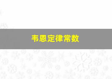 韦恩定律常数