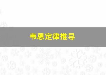 韦恩定律推导