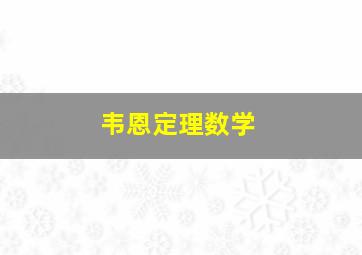 韦恩定理数学