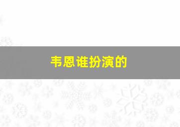 韦恩谁扮演的