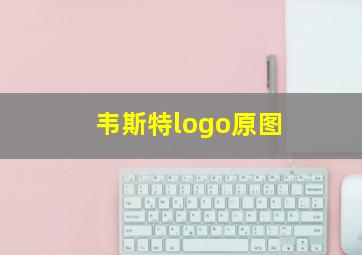 韦斯特logo原图