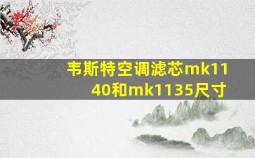 韦斯特空调滤芯mk1140和mk1135尺寸