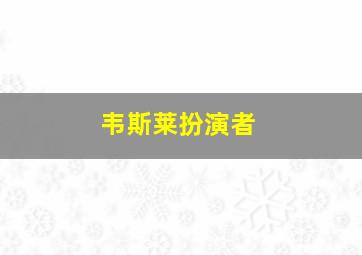 韦斯莱扮演者