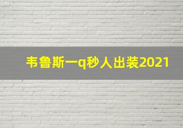 韦鲁斯一q秒人出装2021