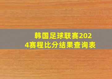 韩国足球联赛2024赛程比分结果查询表