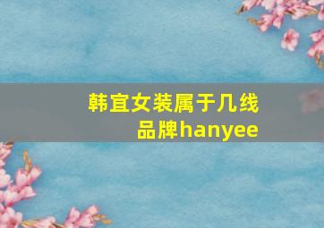 韩宜女装属于几线品牌hanyee