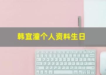 韩宜潼个人资料生日