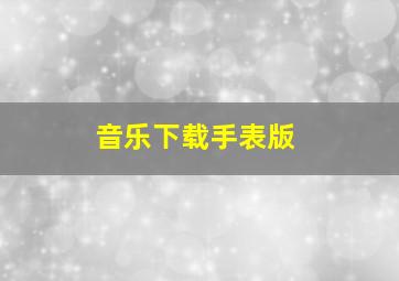 音乐下载手表版