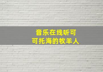 音乐在线听可可托海的牧羊人