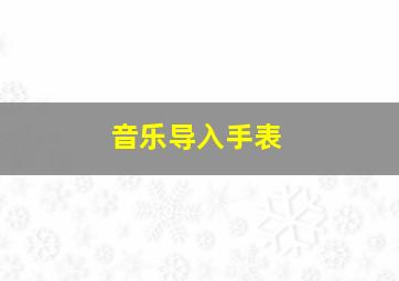 音乐导入手表