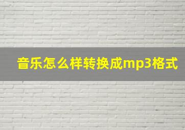 音乐怎么样转换成mp3格式