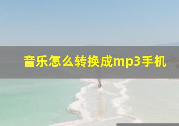 音乐怎么转换成mp3手机