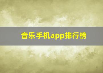 音乐手机app排行榜