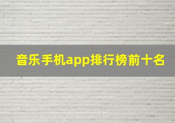 音乐手机app排行榜前十名