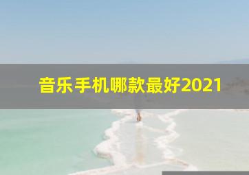 音乐手机哪款最好2021