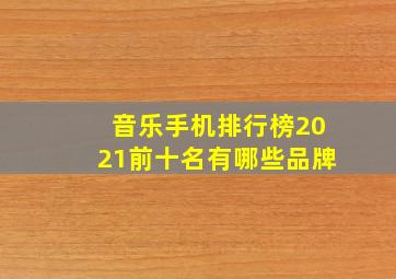 音乐手机排行榜2021前十名有哪些品牌