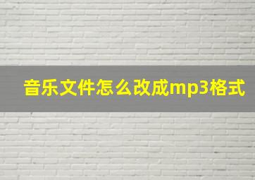 音乐文件怎么改成mp3格式