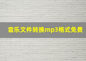 音乐文件转换mp3格式免费