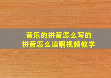 音乐的拼音怎么写的拼音怎么读啊视频教学