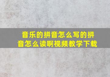 音乐的拼音怎么写的拼音怎么读啊视频教学下载