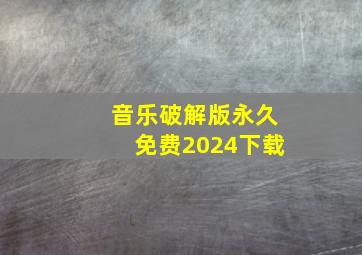 音乐破解版永久免费2024下载