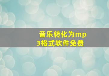 音乐转化为mp3格式软件免费