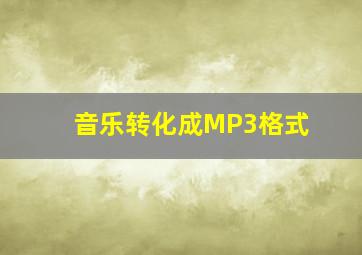 音乐转化成MP3格式