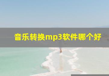 音乐转换mp3软件哪个好