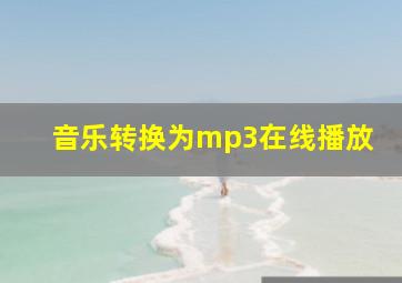 音乐转换为mp3在线播放