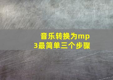 音乐转换为mp3最简单三个步骤