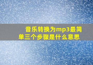 音乐转换为mp3最简单三个步骤是什么意思