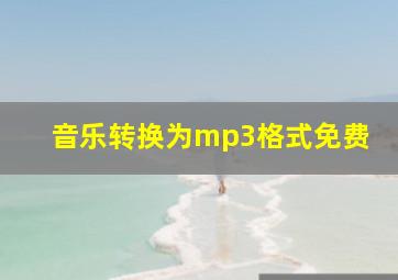 音乐转换为mp3格式免费