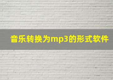 音乐转换为mp3的形式软件