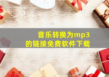 音乐转换为mp3的链接免费软件下载