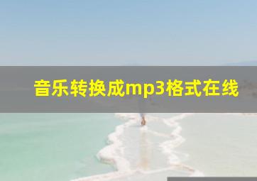 音乐转换成mp3格式在线